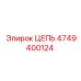 4749400124 ЦЕПЬ Epiroc