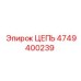 Цепь Epiroc арт.4749400239 для тяжелых буровых установок