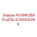4749400289 РОЛИКОВАЯ ЦЕПЬ Epiroc