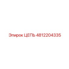 4812204335 ЦЕПЬ Epiroc