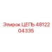 4812204335 ЦЕПЬ Epiroc