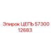Оригинальная цепь Epiroc 5730012683
