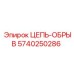 Специализированная цепь-обрыв Epiroc 5740250286