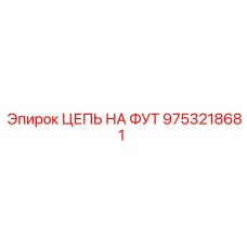 Цепь для глубокого бурения Epiroc арт.9753218681
