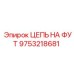 Цепь для глубокого бурения Epiroc арт.9753218681