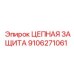 Биметаллическая защита цепи 9106271061 для шахт