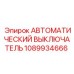 1089934666 АВТОМАТИЧЕСКИЙ ВЫКЛЮЧАТЕЛЬ Epiroc