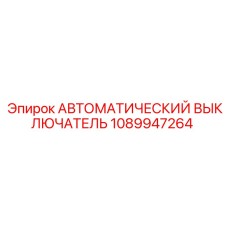 1089947264 АВТОМАТИЧЕСКИЙ ВЫКЛЮЧАТЕЛЬ - Epiroc