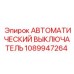 1089947264 АВТОМАТИЧЕСКИЙ ВЫКЛЮЧАТЕЛЬ - Epiroc