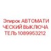 1089953212 АВТОМАТИЧЕСКИЙ ВЫКЛЮЧАТЕЛЬ Epiroc