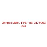 3176003204 МИН.-ПРЕРЫВ. Epiroc