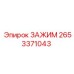 2653371043 ЗАЖИМ Epiroc