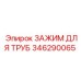 346290065 ЗАЖИМ ДЛЯ ТРУБ Epiroc