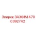Зажимной механизм 4700392742 для техники Эпирок