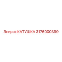 3176000399 КАТУШКА Epiroc