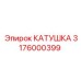 3176000399 КАТУШКА Epiroc
