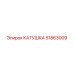 51863009 КАТУШКА Epiroc