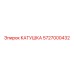 5727000432 КАТУШКА Epiroc