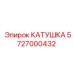 5727000432 КАТУШКА Epiroc