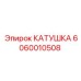 Оригинальная катушка Epiroc номер 6060010508
