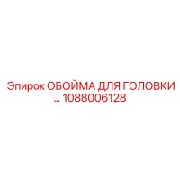 1088006128 ОБОЙМА ДЛЯ ГОЛОВКИ Epiroc