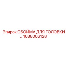 1088006128 ОБОЙМА ДЛЯ ГОЛОВКИ Epiroc