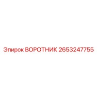 2653247755 ВОРОТНИК Epiroc