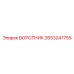 2653247755 ВОРОТНИК Epiroc