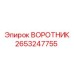 2653247755 ВОРОТНИК Epiroc
