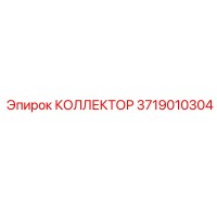 3719010304 КОЛЛЕКТОР Epiroc