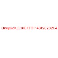 КОЛЛЕКТОР 4812028204 Эпирок | Epiroc