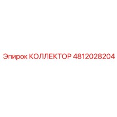 КОЛЛЕКТОР 4812028204 Эпирок | Epiroc