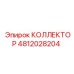 КОЛЛЕКТОР 4812028204 Эпирок | Epiroc