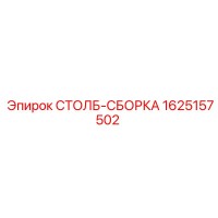 1625157502 СТОЛБ-СБОРКА Epiroc