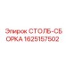 Специализированная столб-сборка 1625157502 для шахтного оборудования