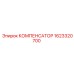 1623320700 КОМПЕНСАТОР Epiroc