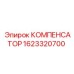 1623320700 КОМПЕНСАТОР Epiroc