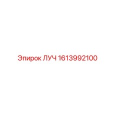 1613992100 ЛУЧ Epiroc