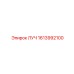 1613992100 ЛУЧ Epiroc