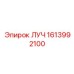 1613992100 ЛУЧ Epiroc