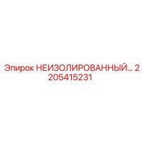 2205415231 НЕИЗОЛИРОВАННЫЙ компонент Epiroc