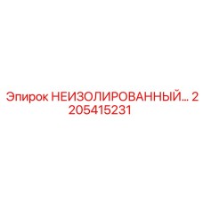2205415231 НЕИЗОЛИРОВАННЫЙ компонент Epiroc