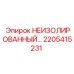 2205415231 НЕИЗОЛИРОВАННЫЙ компонент Epiroc