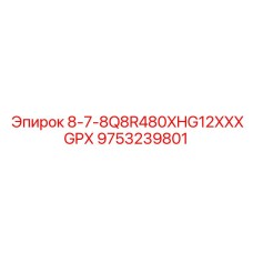 9753239801 8-7-8Q8R480XHG12XXXGPX Epiroc
