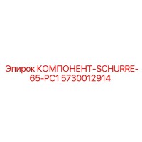 5730012914 КОМПОНЕНТ-SCHURRE-65-PC1 Эпирок