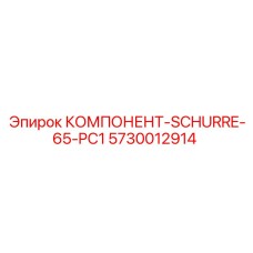 5730012914 КОМПОНЕНТ-SCHURRE-65-PC1 Эпирок