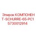 5730012914 КОМПОНЕНТ-SCHURRE-65-PC1 Эпирок