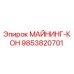 9853820701 МАЙНИНГ-КОН для буровых установок Epiroc
