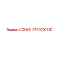 4700701310 КОНУС (Epiroc)