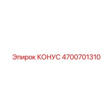 4700701310 КОНУС (Epiroc)